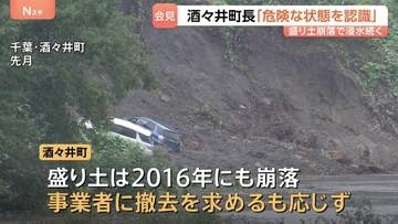 「危険性認識していた」千葉・酒々井町長が会見　台風で盛り土崩落　国交省が排水作業も浸水解消めど立たず　今なお避難生活の住民も