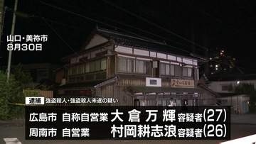 和菓子店の店主を殺害し金庫奪った疑い、男2人逮捕　山口・美祢市