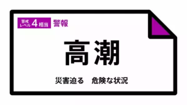 【高潮警報】北海道・根室市、厚岸町、別海町、標津町に発表  1日05:02時点