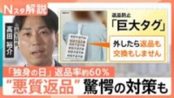 中国「独身の日」に横行する“悪質返品”　短期間着用の「羊毛党」に企業は「巨大タグ」「南京錠」で対抗【Nスタ解説】