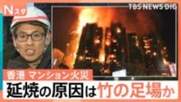香港・高層マンション火災　燃え広がった原因に“竹の足場”か？ 死者55人に【Nスタ】