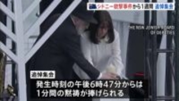 15人犠牲のシドニー銃撃事件から1週間　追悼集会でアルバニージー首相に“ブーイング” 反ユダヤ主義への対応遅れに批判の声