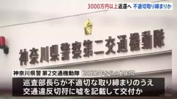 神奈川県警第2交通機動隊の不適切取り締まり問題　返還する反則金は3000万円以上か　当該の巡査部長らは近く書類送検の方針