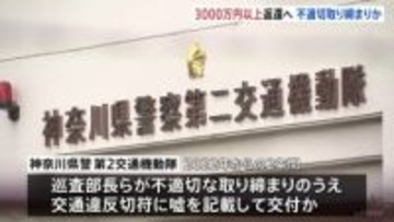 神奈川県警第2交通機動隊の不適切取り締まり問題　返還する反則金は3000万円以上か　当該の巡査部長らは近く書類送検の方針