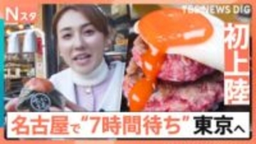 【上京グルメ】地元で人気すぎて東京に初進出！名古屋発こだわりすぎのおにぎりに、「7時間待ち伝説のハンバーグ」も　行列のワケを徹底調査【それスタ】