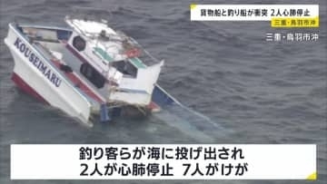 三重・鳥羽市沖で貨物船と釣り船が衝突「船がパーンと真っ二つに割れて」 2人が心肺停止、7人けが 運輸安全委員会が調査開始