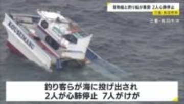三重・鳥羽市沖で貨物船と釣り船が衝突「船がパーンと真っ二つに割れて」 2人が心肺停止、7人けが 運輸安全委員会が調査開始