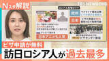 「インバウンドに変化？“日本の生活”や銭湯にリピーター続出　“ビザ無料”…ロシア人急増のワケ【Nスタ解説】」の画像1