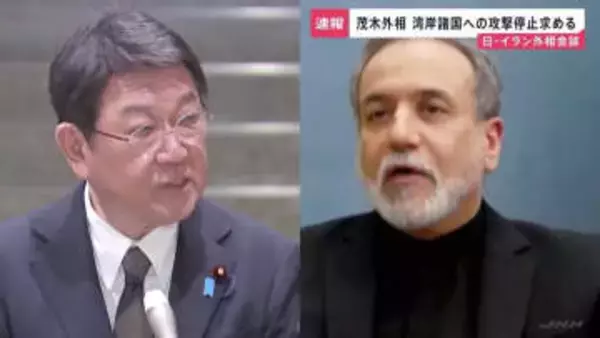 日・イラン外相が電話会談　湾岸諸国への攻撃停止、ホルムズ海峡の航行脅かす行為の停止求める　茂木外務大臣