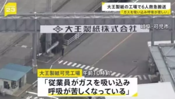「作業員がガスを吸い込み…」岐阜・可児市の大王製紙工場で6人搬送