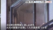 「隣りの部屋が燃えている」3階建てマンションで火事　性別不明の1人の遺体　茨城・牛久市　一方　栃木・さくら市　木造2階建て住宅全焼　焼け跡から1人の遺体