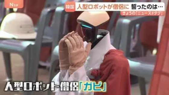 人間顔負けの合掌！韓国の寺で「ロボット僧侶」が誕生！ロボットが誓ったのは･･･？