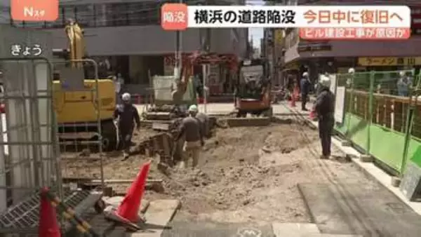 横浜の道路陥没 11日中に復旧の見込み　ビル建設工事が陥没の原因か　現場はJR横浜駅近くの飲食店が多く立ち並ぶエリア