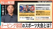 世界記録超えで賞金1億6000万円 米でドーピング容認大会開催　五輪選手も出場、問われるスポーツ倫理【Nスタ解説】