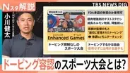 世界記録超えで賞金1億6000万円 米でドーピング容認大会開催　五輪選手も出場、問われるスポーツ倫理【Nスタ解説】
