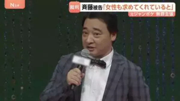「女性も求めてくれていると思っていた」ジャングルポケット元メンバー・斉藤慎二被告が被告人質問で改めて無罪を主張 東京地裁