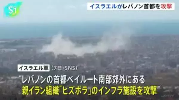 イスラエル軍、レバノン首都ベイルート南部郊外の「ヒズボラ」インフラ施設を攻撃　SNSで明らかに