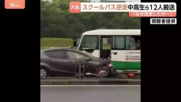 【事故直後の映像】スクールバス逆走し車やバイクに衝突　6台絡む事故で中高生ら12人が搬送