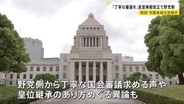 「丁寧な国会審議を」政府が閣議決定の皇室典範改正案 野党側から皇位継承のあり方をめぐり異論も