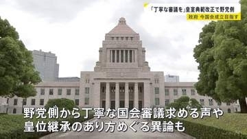 「丁寧な国会審議を」政府が閣議決定の皇室典範改正案 野党側から皇位継承のあり方をめぐり異論も