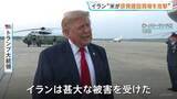 「「イランは甚大な被害を受けた」トランプ氏　アメリカ軍イランに9日連続で攻撃　イラン“アメリカが原発建設現場を攻撃”」の画像1