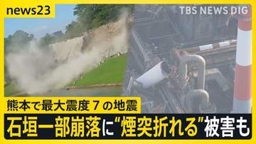 “煙突折れる”被害 日本製紙工場には要救助者が8人程度　熊本城の石垣崩れ、列車の脱線も…被害の全容見えず【熊本で最大震度7の地震】