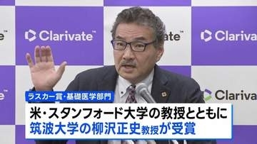 米医学最高権威「ラスカー賞」を日本人4人が受賞 ノーベル賞の登竜門