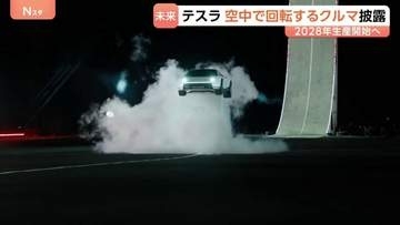 テスラが「空飛ぶクルマ」披露　“空中で回転”…ロケット技術搭載で最高時速370キロ超　2028年から生産開始