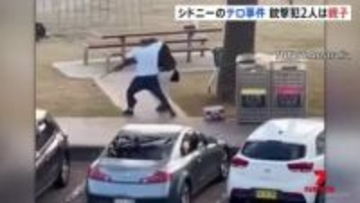 銃撃犯2人は親子 オーストラリア・シドニーで発生のテロ事件 これまでに15人死亡　ユダヤ系住民狙ったテロ事件として捜査