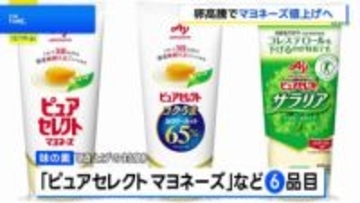 「味の素」マヨネーズ値上げ　エッグショック以来3年ぶり　たまご高騰、人件費や物流費の上昇も要因