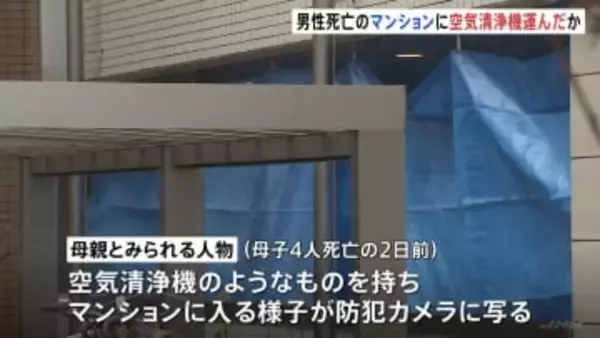 西東京市母子4人死亡 知人男性が遺体で発見のマンションに母親とみられる人物“空気清浄機”持ち込む姿が防カメに写る　警視庁