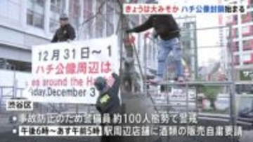 渋谷のハチ公像封鎖　年越しの混雑警戒で警備員約100人態勢 周辺店舗に酒類の販売自粛要請も