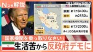 イラン全土で2500人超死亡か 反政府デモ拡大、ネット遮断で情報統制？ 記者に届いた音声データに違和感【Nスタ解説】