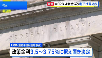 米FRB 政策金利据え置きを決定 利下げの見送りは4会合ぶり