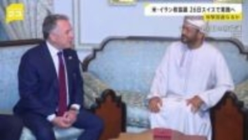 アメリカ・イラン核協議 26日にスイスで実施へ　アメリカによるイランへの軍事攻撃の懸念高まるなか