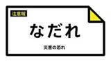 「【なだれ注意報】北海道・北見市北見、斜里町、遠軽町、滝上町に発表（雪崩注意報） 30日09:42時点」の画像1