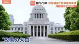 「憲法改正の機運高まる中…「非常事態」対応の位置づけが論点に “改憲の入口”議論進む「緊急事態条項」に権力濫用の可能性を指摘する声も」の画像1