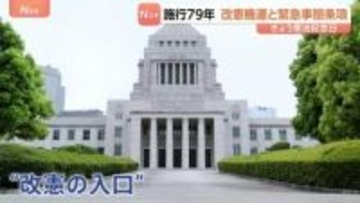 憲法改正の機運高まる中…「非常事態」対応の位置づけが論点に “改憲の入口”議論進む「緊急事態条項」に権力濫用の可能性を指摘する声も