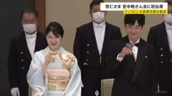 “晩さん会デビュー”悠仁さま（19）はジンジャーエールで乾杯　フィリピン・マルコス大統領夫妻迎え宮中晩さん会　天皇皇后両陛下主催