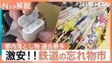 「忘れ物を激安で購入！「鉄道忘れ物 掘り出し市」　電車・タクシー・バスで一番多い落とし物は？【Nスタ解説】」の画像1