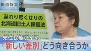 「歴史を変えるってこういうこと」先住民族アイヌ“新しい形の差別”どう向き合うか【報道特集】