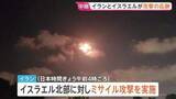 「イランとイスラエルが攻撃の応酬　攻撃激化の懸念高まる　イラン首都テヘランから現地報告」の画像1