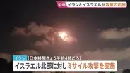 イランとイスラエルが攻撃の応酬　攻撃激化の懸念高まる　イラン首都テヘランから現地報告