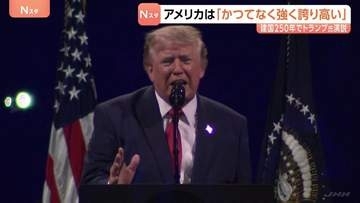 アメリカは「かつてなく強く 誇り高い」トランプ大統領　建国250年祝賀演説　国民の一体感を醸成する発言なく党派色の強い内容に