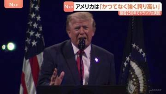 アメリカは「かつてなく強く 誇り高い」トランプ大統領　建国250年祝賀演説　国民の一体感を醸成する発言なく党派色の強い内容に