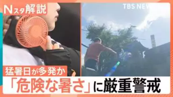 「気温が高くて怖い…」あす14日は猛暑日多発か　熱中症などに厳重な警戒を【Nスタ解説】