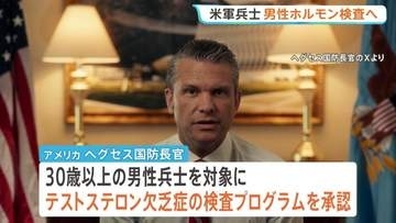 米軍の男性兵士に男性ホルモン検査の義務付け表明 30歳以上が対象 ヘグセス国防長官「人工的な能力向上が目的ではない」 “女性兵士も対象”ニューヨーク・タイムズ