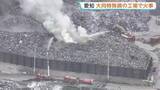 「愛知・東海市の大同特殊鋼 知多工場で火事　鉄くずなど廃材保管のスクラップエリアから出火 15時間経過も鎮火せず」の画像1