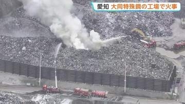 愛知・東海市の大同特殊鋼 知多工場で火事　鉄くずなど廃材保管のスクラップエリアから出火 15時間経過も鎮火せず