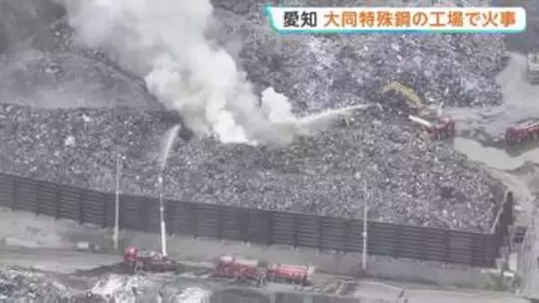 愛知・東海市の大同特殊鋼 知多工場で火事　鉄くずなど廃材保管のスクラップエリアから出火 15時間経過も鎮火せず